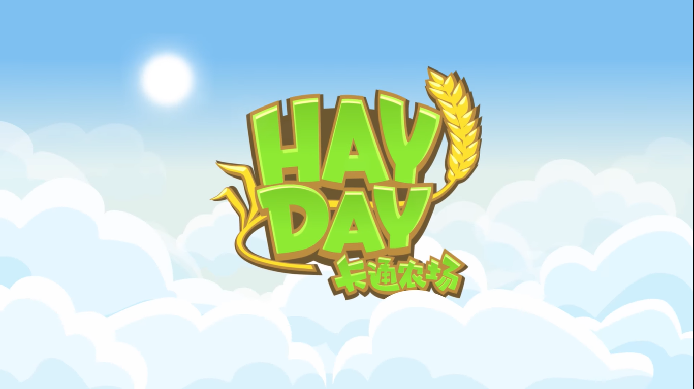 卡通农场（Hay Day）